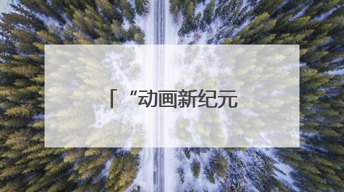 “动画新纪元：教育、科技、文化的跨界共生”研讨会在吉林动画学院举行